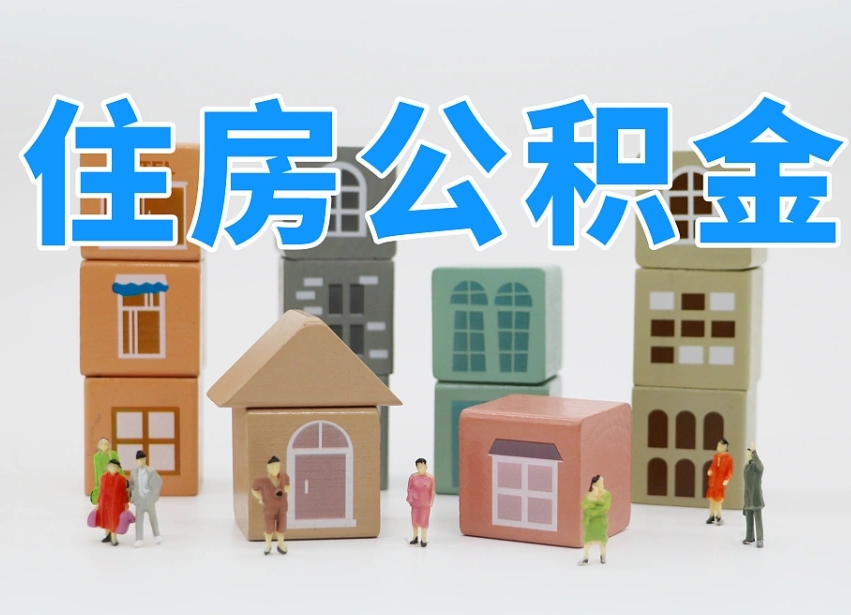 通辽2025重庆公积金提取代办（通辽重庆公积金提取需要什么手续）